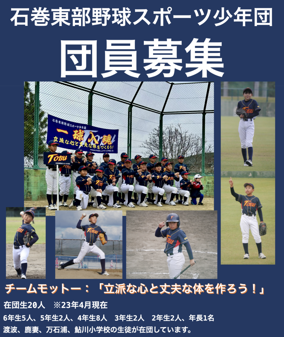 石巻東部野球スポーツ少年団