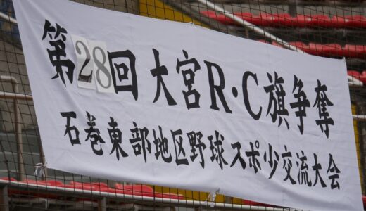 第28回石巻東部地区野球スポーツ少年団交流大会