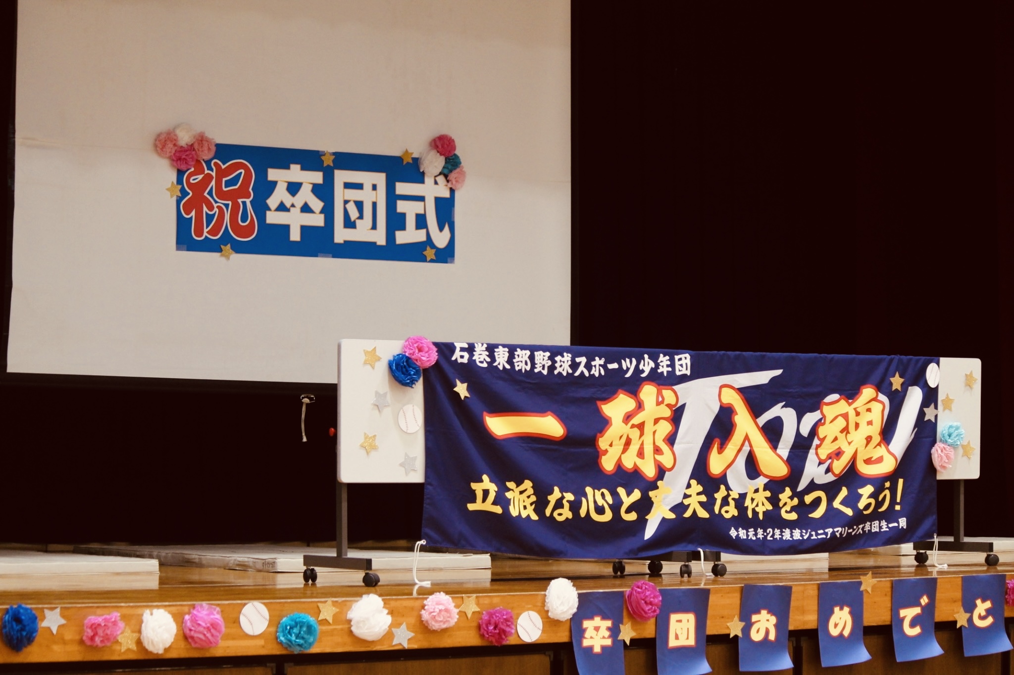 卒団式 2025年 | 自由な生き方