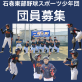 団員募集｜石巻東部野球スポーツ少年団